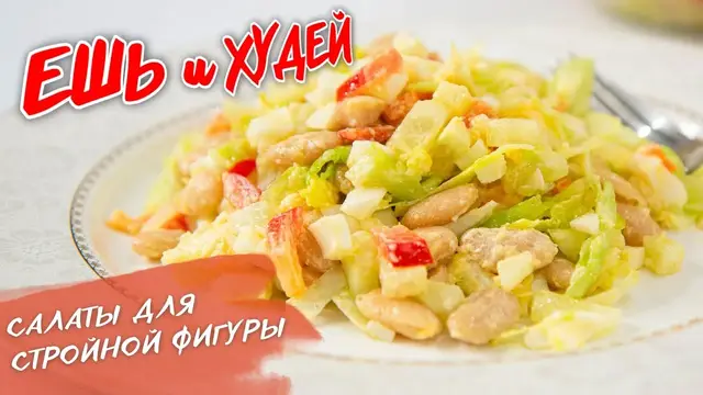 Вкусные салаты для похудения
