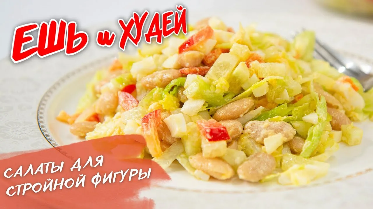 Вкусные салаты для похудения