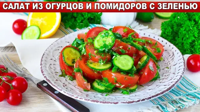 Салат из огурцов и помидоров с зеленью