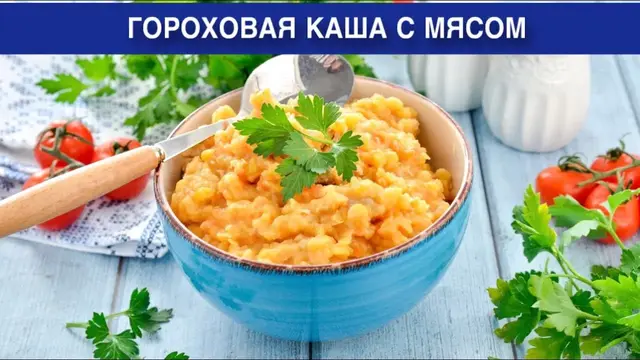 Гороховая каша с мясом