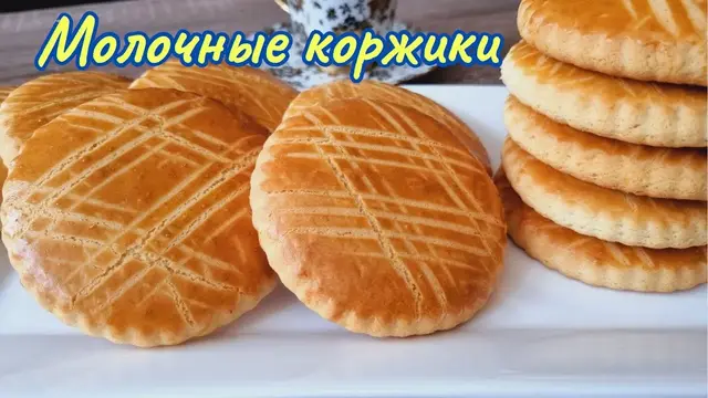 Молочные коржики к чаю