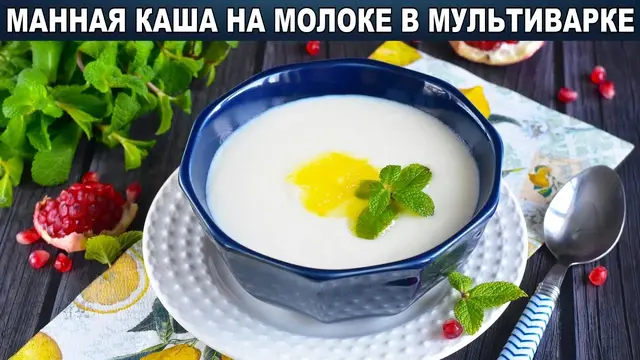 Манная каша в мультиварке на молоке