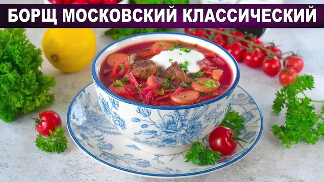 Борщ с говядиной, копченостями, сосисками, на обед