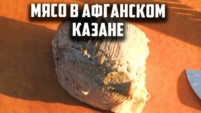 Мясо в афганском казане с покрытием