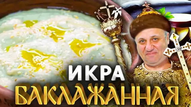 Баклажанная икра Бабагануш