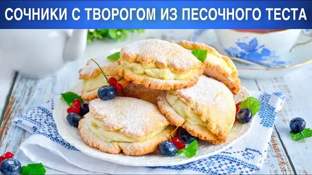 Песочные сочники с творогом