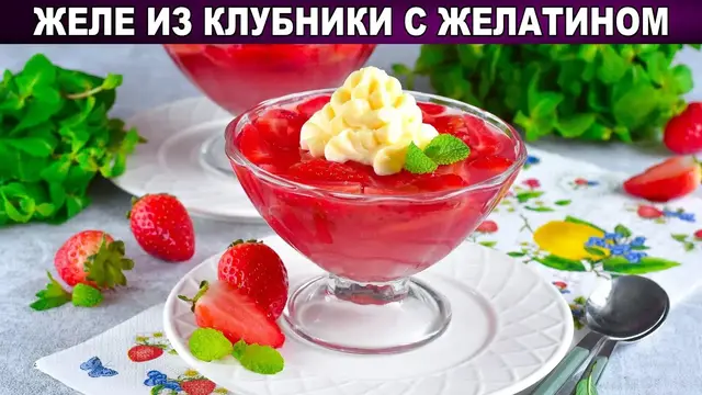 Вкусное желе из клубники с желатином