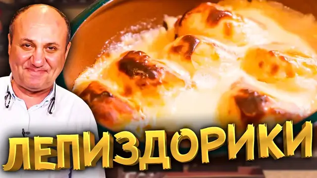 Сырники в сметанной заливке