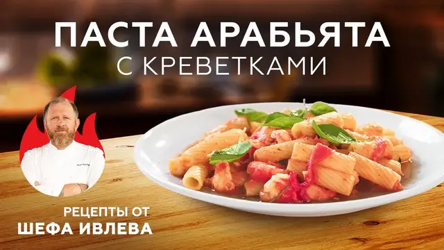 Паста Арабьята с креветками