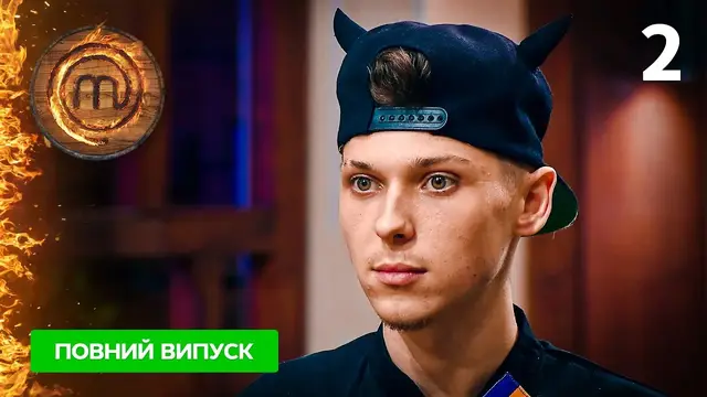 Мастер Шеф. Профессионалы-4. Выпуск 2 от 18.02.2023