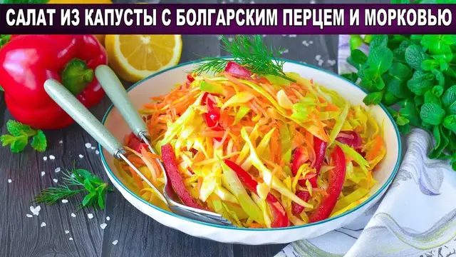 Витаминный салат из капусты с болгарским перцем и морковью