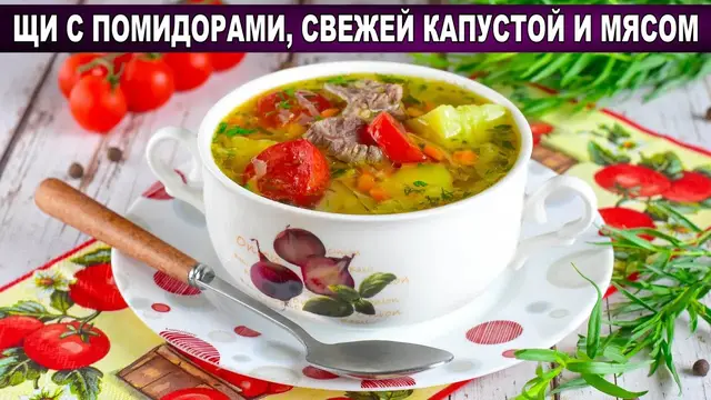 Щи с помидорами, свежей капустой и мясом