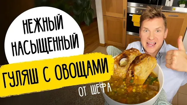 Гуляш из говядины