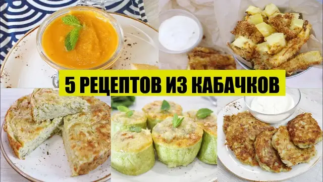 5 рецептов из кабачков