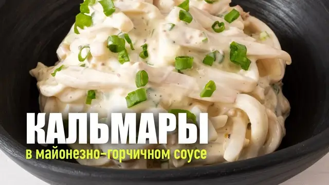 Вкусный и питательные салат с кальмарами