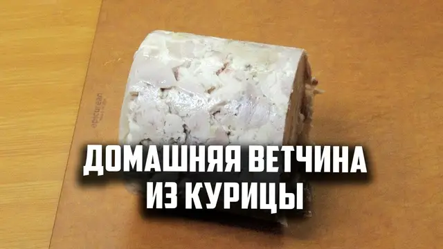Домашняя ветчина из курицы в афганском казане
