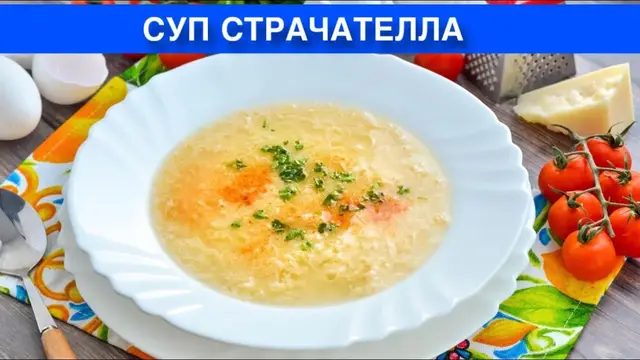 суп страчателла на курином бульоне, с тертым сыром