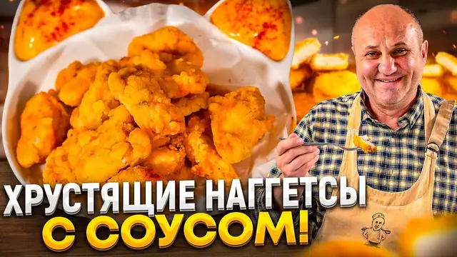 Самые хрустящие наггетсы с пряным соусом