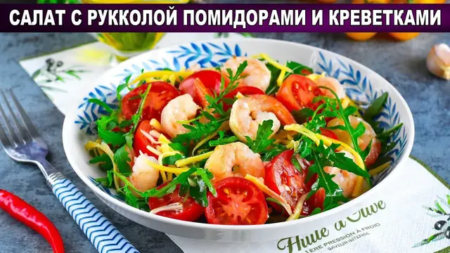 Праздничный салат с рукколой, помидорами и креветками