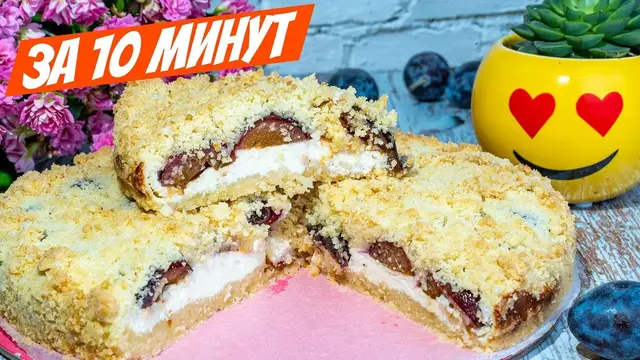 Творожный пирог со сливами на песочном тесте