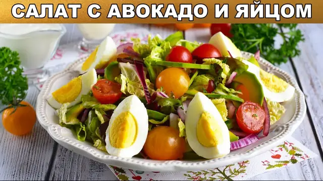 Праздничный салат с авокадо и яйцом 