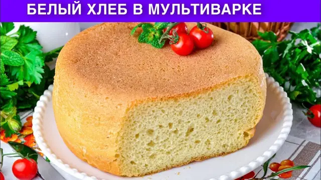 Белый хлеб в мультиварке