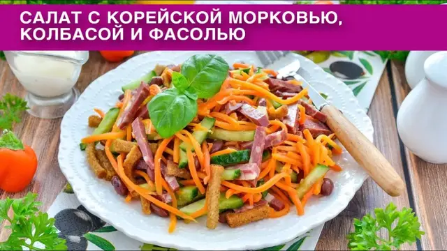 Салат с корейской морковью колбасой и фасолью