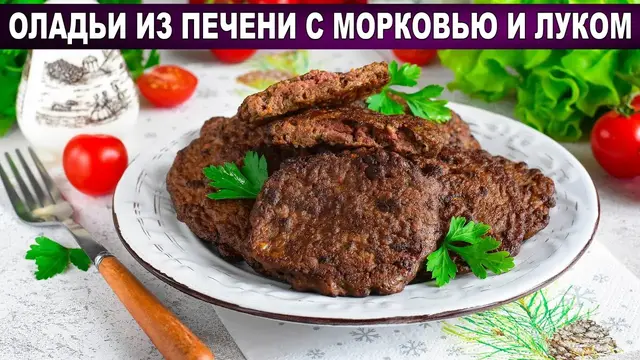 Оладьи из печени с морковью и луком