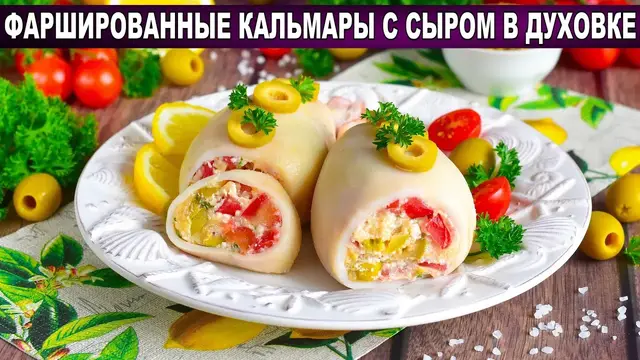 Кальмары с сыром фаршированные в духовке