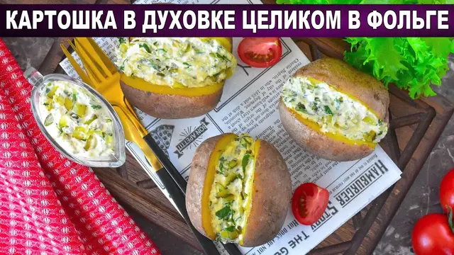 Лучшая картошка с начинкой в духовке