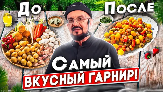 Самый вкусный и полезный гарнир к мясу