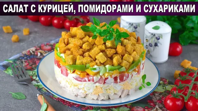 Салат с курицей помидорами и сухариками
