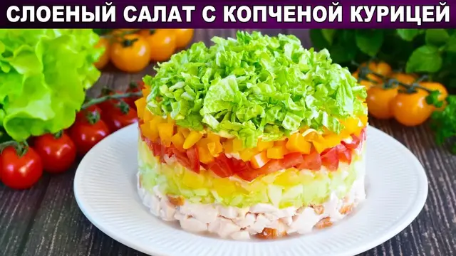 Слоеный салат с копченой курицей