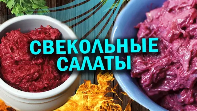 Варианты свекольных салатов