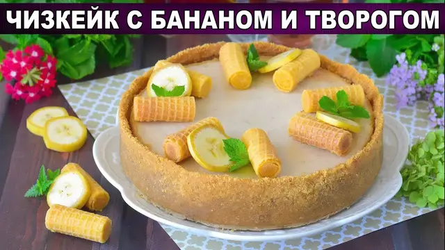 Чизкейк с бананом и творогом