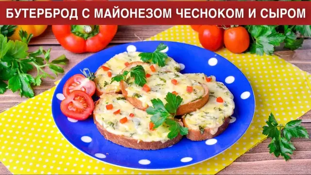 Бутерброд с майонезом чесноком и сыром