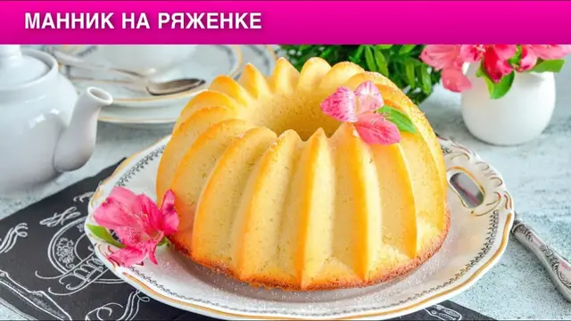 Нежный манник на ряженке 