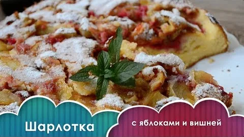 Шарлотка с яблоками и вишней