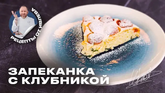 Запеканка с клубникой