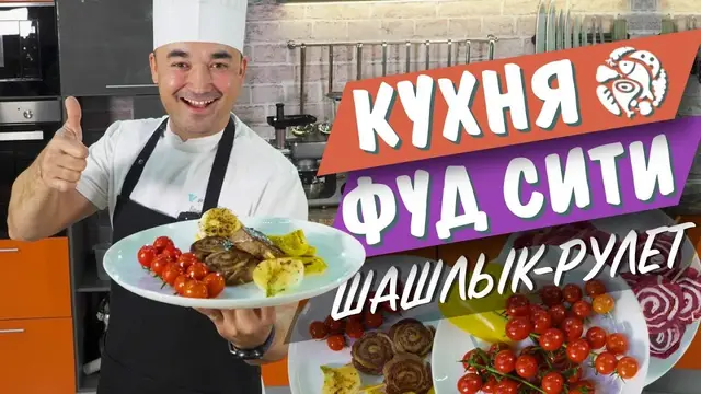 Шашлык-рулет на сковороде