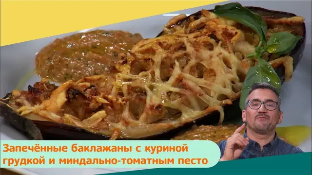 Запечённые баклажаны с куриной грудкой и миндально-томатным песто