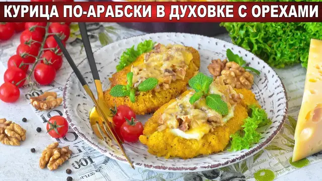 Курица по-арабски в духовке с орехами