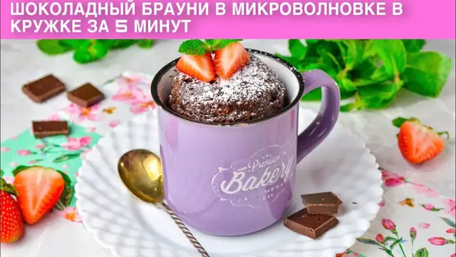 Шоколадный брауни в микроволновке в кружке за 5 минут