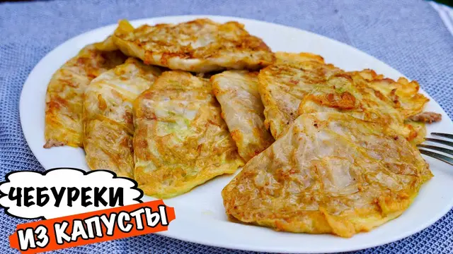 Чебуреки с капустой