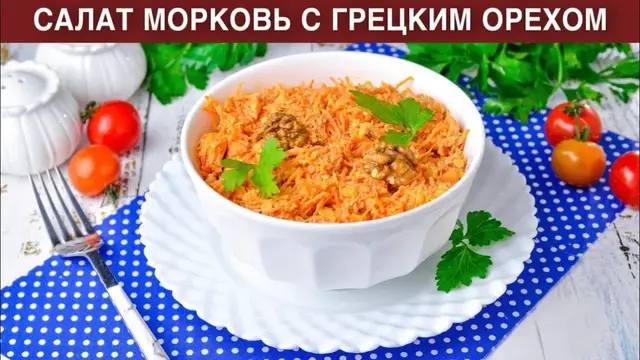 Салат морковь с грецким орехом