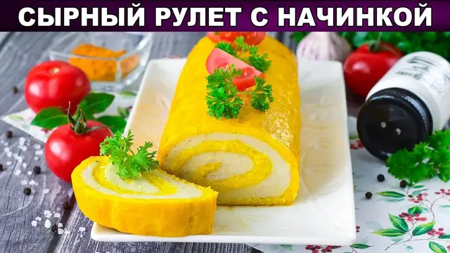 Вкусный сырный рулет с начинкой в духовке