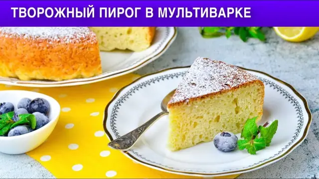 Творожный пирог в мультиварке 