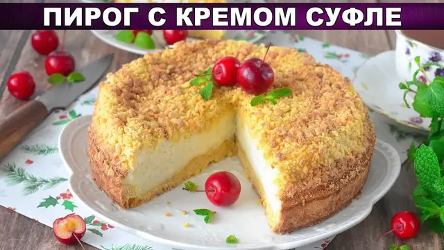 Песочный пирог с кремом суфле