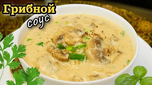 Вкусный грибной соус