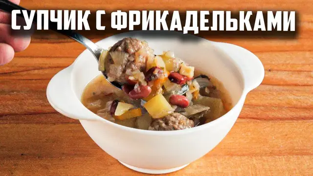 Супчик с фрикадельками